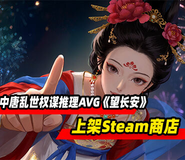 中唐乱世权谋推理AVG《望长安》上架Steam商店页面