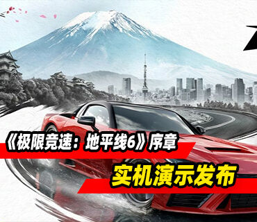 开放世界赛车游戏《极限竞速：地平线6》序章实机演示发布