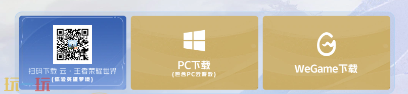 王者荣耀世界官网云游戏入口在哪 云王者荣耀世界入口