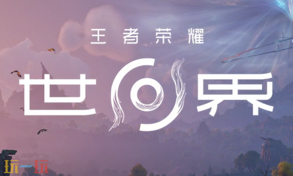 王者荣耀世界配置要求高吗 王者荣耀世界配置要求介绍