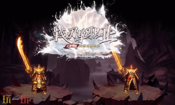 战刃传奇手游官网入口是什么 战刃传奇手游官网首页