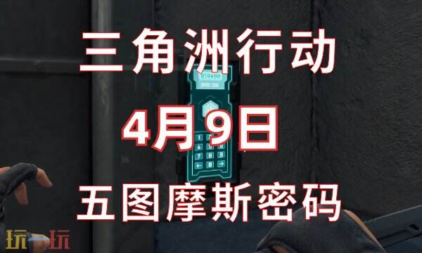 三角洲行动今日密码4.9 4月9日密码门摩斯密码分享