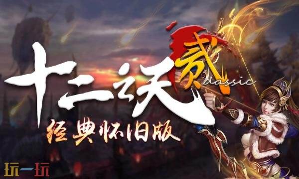 十二之天Ⅱ经典版官网首页入口在哪 十二之天Ⅱ经典版官网首页入口