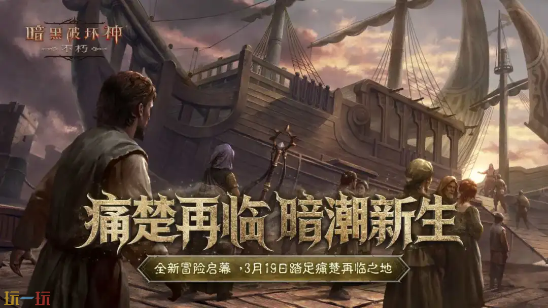 暗黑破坏神：不朽游戏截图