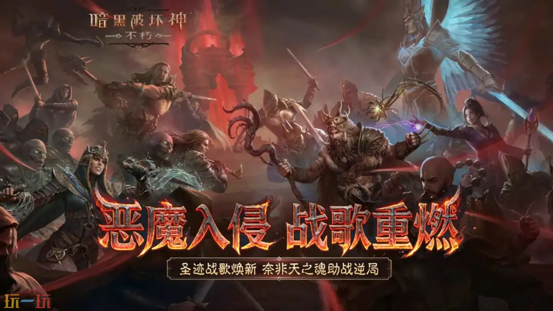 暗黑破坏神：不朽游戏截图