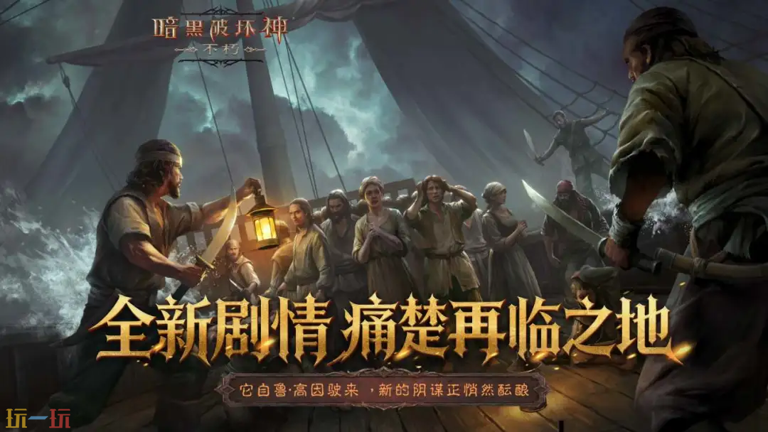 暗黑破坏神：不朽游戏截图