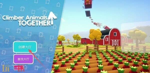 攀爬动物怎么玩 攀爬动物游戏玩法