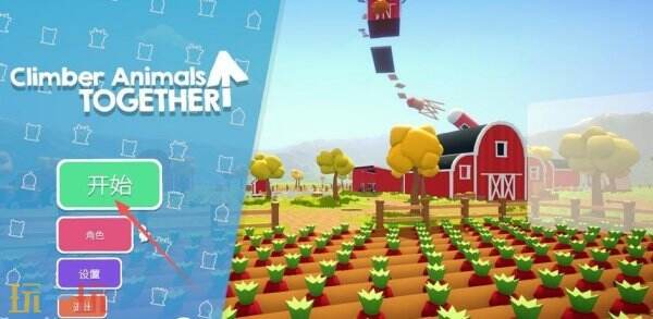 攀爬动物怎么玩 攀爬动物游戏玩法