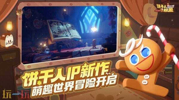 饼干人联盟 饼干人联盟游戏介绍