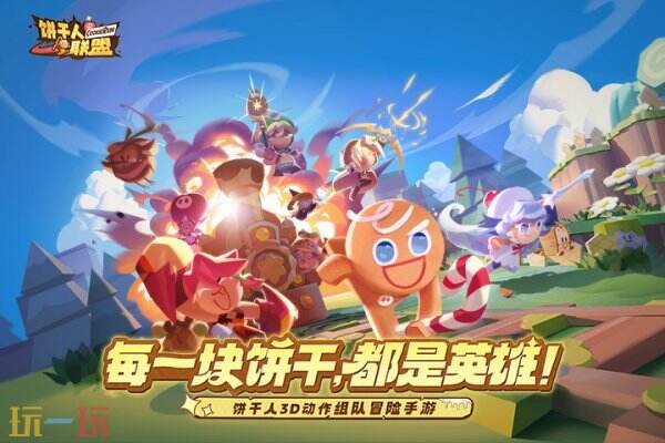 饼干人联盟 饼干人联盟游戏介绍