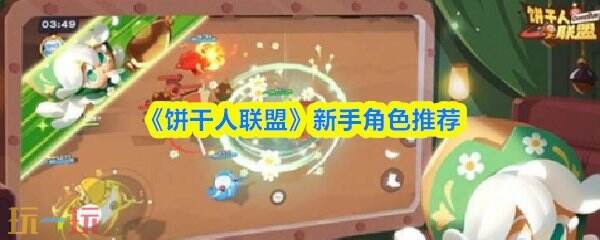 饼干人联盟新手角色推荐 饼干人联盟新手优先角色培养