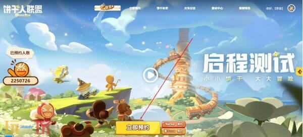 饼干人联盟什么时候上线 饼干人联盟预约教程