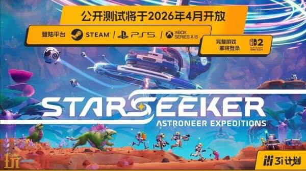 《STARSEEKER: Astroneer Expeditions》公开测试4月开启