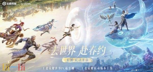 王者荣耀4月10日更新公告:王者荣耀世界联动版本正式开启!