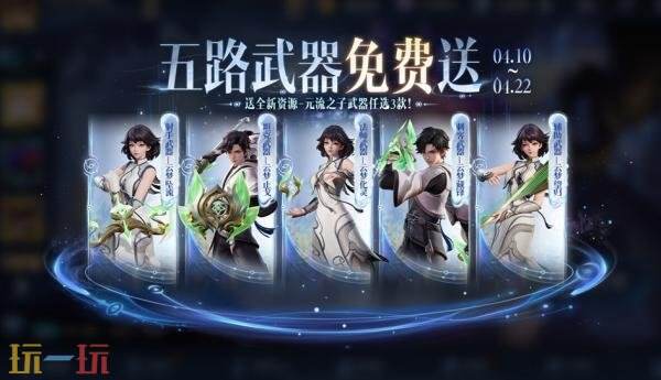 王者荣耀送元流之子武器活动开启！参与福利活动免费兑换