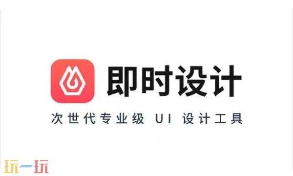 即时设计官网是什么 即时设计官网入口网址