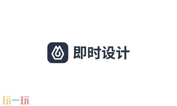 即时设计手机版官网入口 即时设计手机版网址