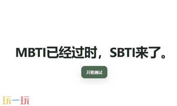SBTI人格测试网页入口 SBTI测试网页网址链接
