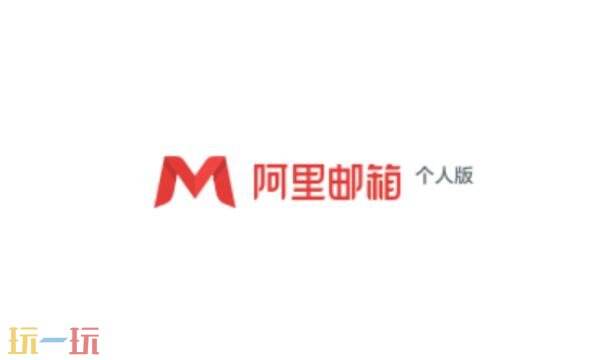 阿里邮箱注册个人版怎么注册 阿里邮箱个人版注册入口