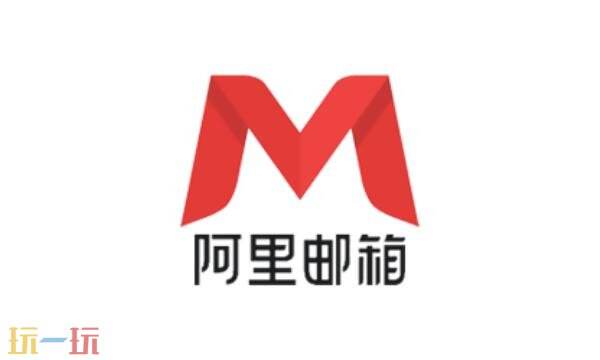 阿里邮箱网页版网址是多少 阿里邮箱网页版登录入口