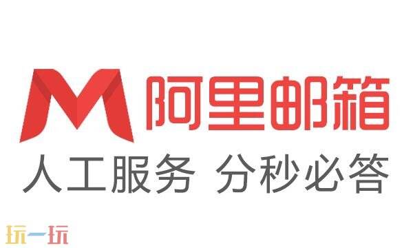 阿里云企业邮箱登陆入口 阿里云企业邮箱注册免费版