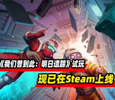 《我们曾到此：明日遗踪》试玩版​​​​​​​现已在Steam上线