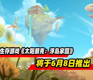 宁静生存游戏《太阳朋克：浮岛家园》将于6月8日推出