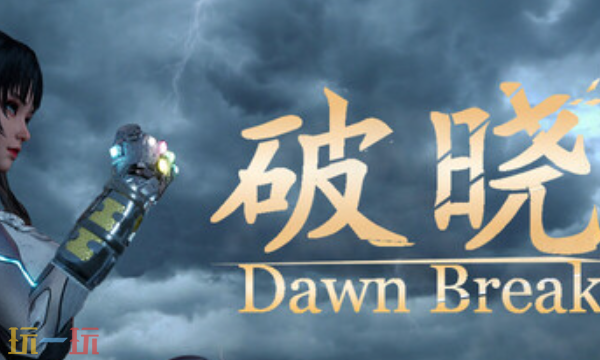 破晓官方最新修改器 破晓风灵月影修改器2026