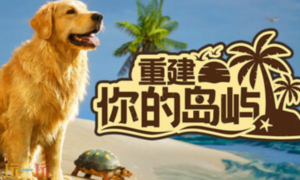 重建你的岛屿官方最新修改器 重建你的岛屿风灵月影修改器2026