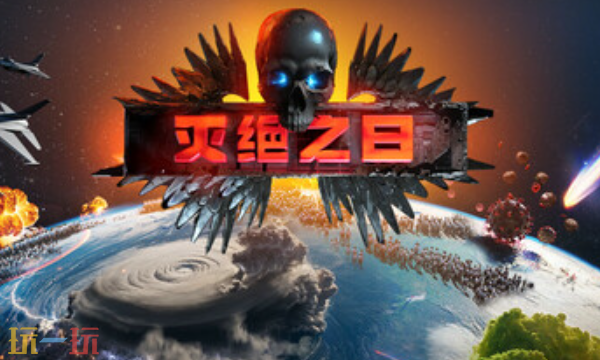 灭绝之日官方最新修改器 灭绝之日风灵月影修改器2026