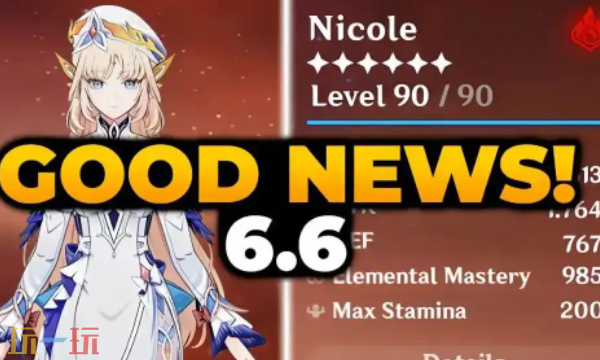 原神6.6新角色是谁 原神6.6版本新角色爆料