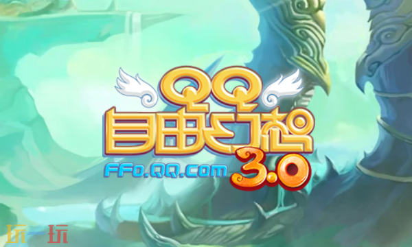 QQ自由幻想官网首页入口在哪 QQ自由幻想官网首页入口地址分享