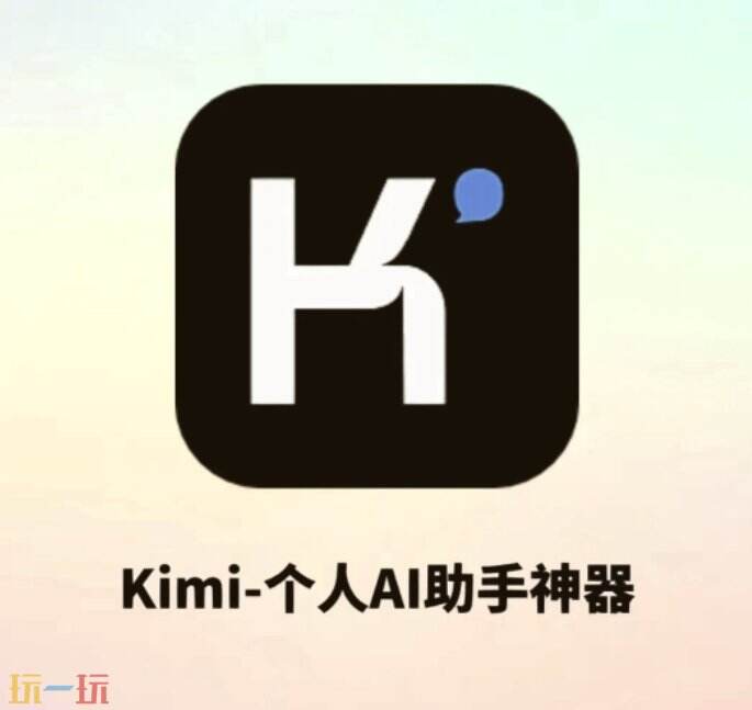 kimi用起来怎么样 kimi聪明好用吗