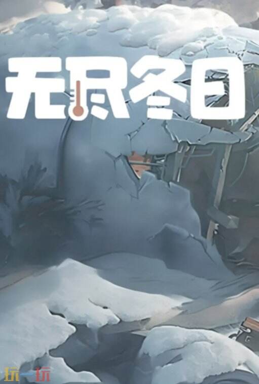 无尽冬日官方网页版进入 无尽冬日网页访问入口