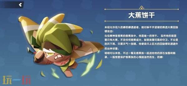 饼干人联盟大蕉饼干玩法 饼干人联盟大蕉饼干技能介绍