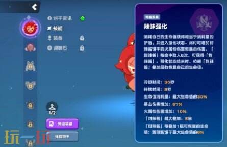 饼干人联盟辣酱饼干技能介绍 饼干人联盟辣酱饼干搭配