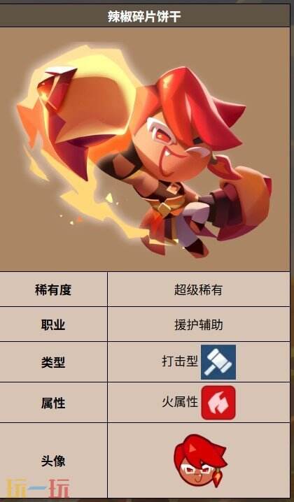 饼干人联盟辣椒碎片饼干 饼干人联盟辣椒碎片饼干技能介绍