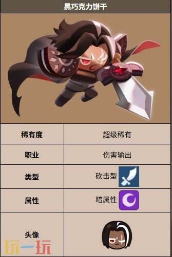 饼干人联盟黑巧克力饼干 饼干人联盟黑巧克力饼干技能介绍