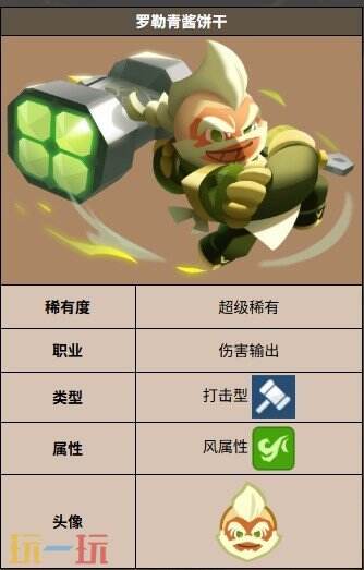 饼干人联盟罗勒青酱饼干 饼干人联盟罗勒青酱饼干技能介绍