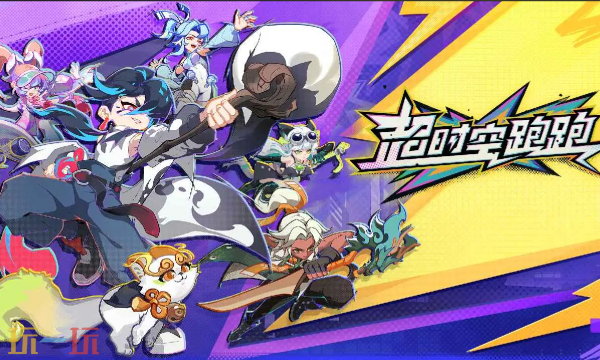 超时空跑跑官网入口在哪里 超时空跑跑官网首页地址分享