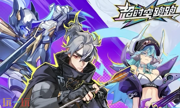 超时空跑跑官网入口在哪里 超时空跑跑官网首页地址分享