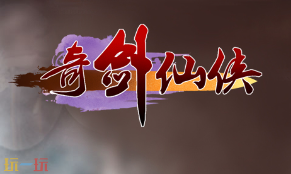 奇剑仙侠官网首页入口在哪 奇剑仙侠官网首页入口地址分享