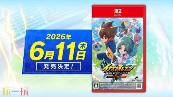 《闪电十一人 英雄们的胜利之路》Switch2实体版6月11日在日服推出