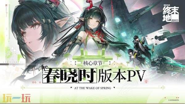 《明日方舟：终末地》1.2版本更新「春晓时」4月17日发布