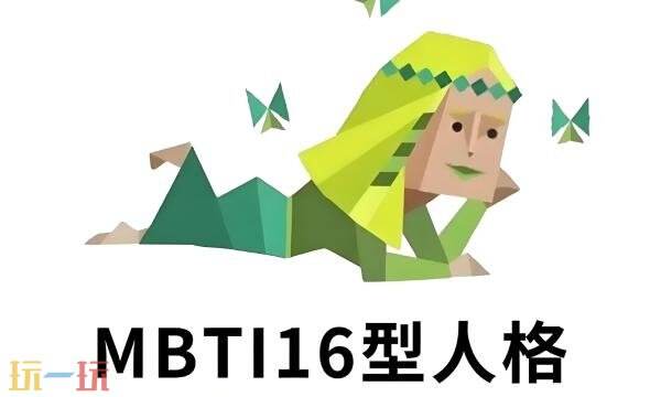 人格测试十六型人格官网入口 人格测试十六型人格中文简版