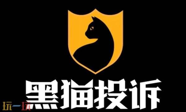 黑猫平台投诉入口在哪 黑猫平台投诉官网入口