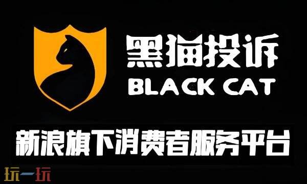 黑猫平台投诉入口在哪 黑猫平台投诉官网入口