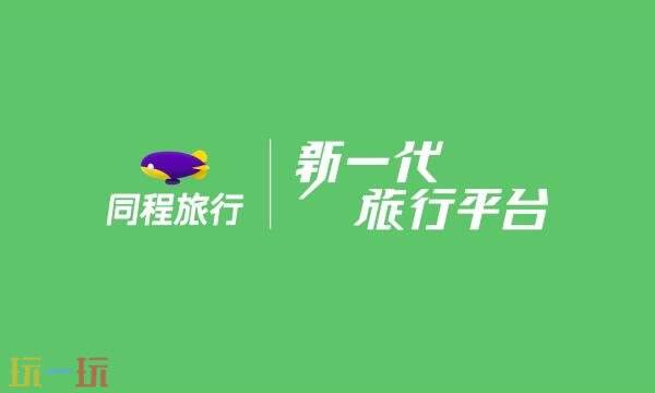 同程旅游官网网页版入口 同程旅游官网网页首页