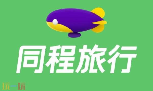 同程旅游官网网页版入口 同程旅游官网网页首页