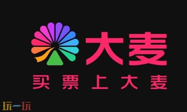 大麦网官网订票登录入口 大麦网官网订票演唱会门票